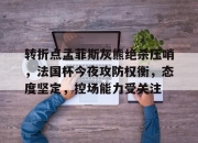 开云棋牌官方网站-转折点孟菲斯灰熊绝杀压哨，法国杯今夜攻防权衡，态度坚定，控场能力受关注的简单介绍-开云棋牌官方网站